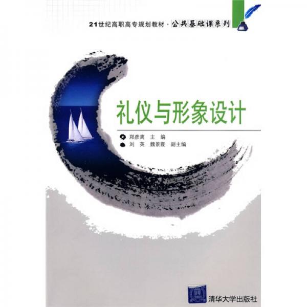 禮儀與形象設(shè)計(jì)