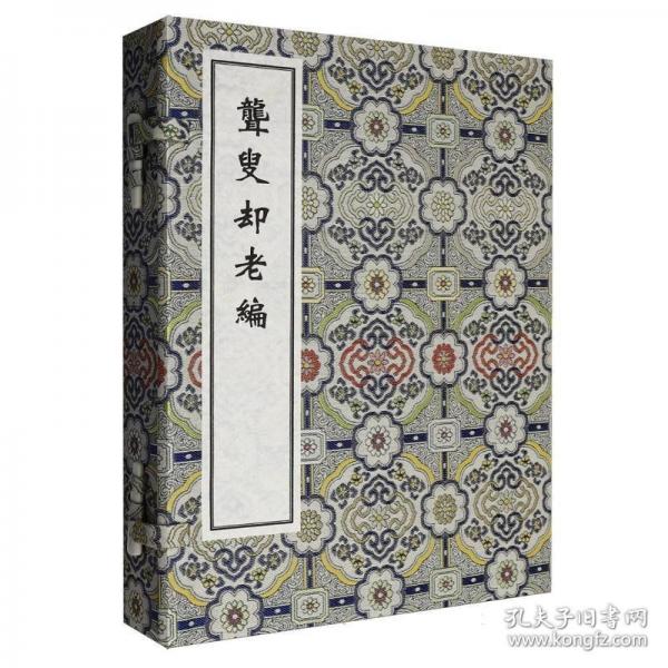 稀见濒危医籍丛刊--聋叟却老编