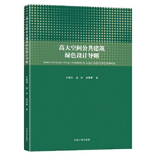 高大空間公共建筑綠色設計導則