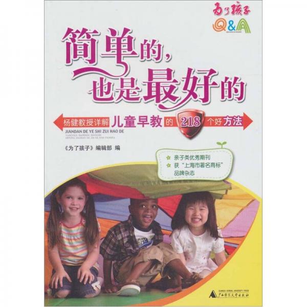 簡單也是最好的：楊健教授詳解兒童早教的218個好方法