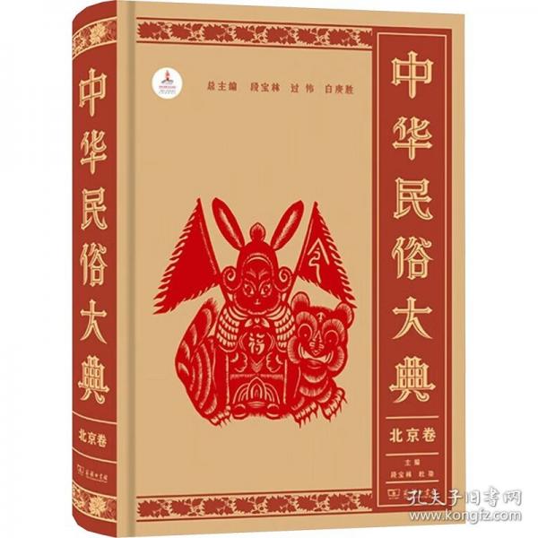 中華民俗大典·北京卷