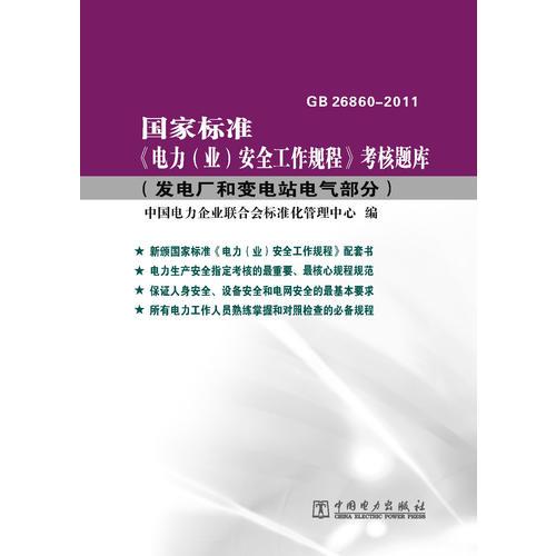 國(guó)家標(biāo)準(zhǔn)《電力（業(yè)）安全工作規(guī)程》考核題庫(kù)（發(fā)電廠和變電站電氣部分）