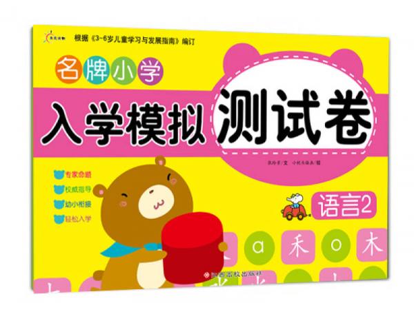 東方沃野：名牌小學(xué)入學(xué)模擬測(cè)試卷語(yǔ)言2