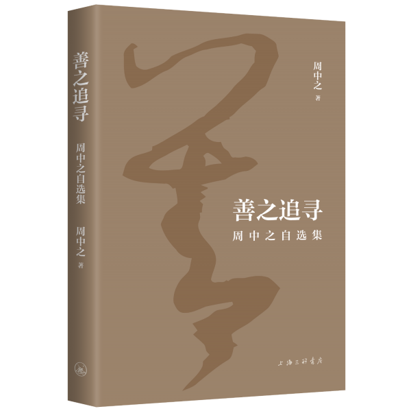 善之追尋 周中之自選集