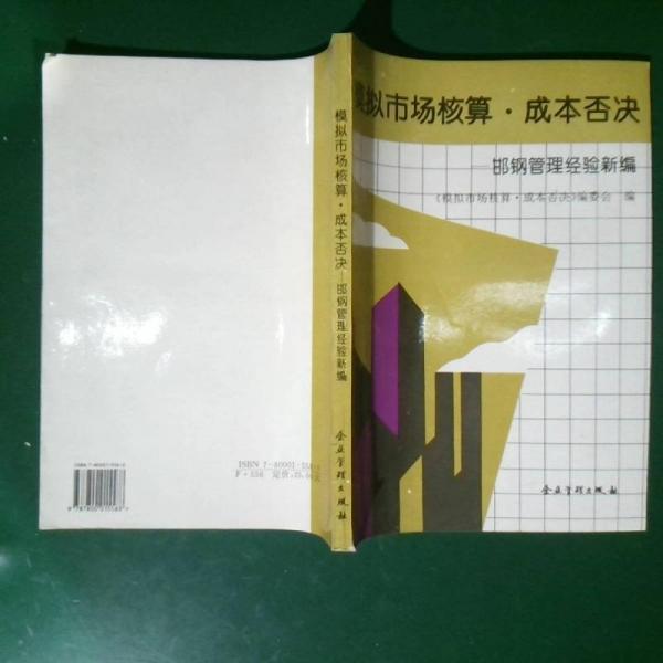 模擬市場核算·成本否決:邯鋼管理經(jīng)驗新編