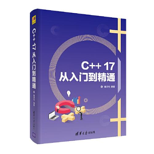C++17从入门到精通