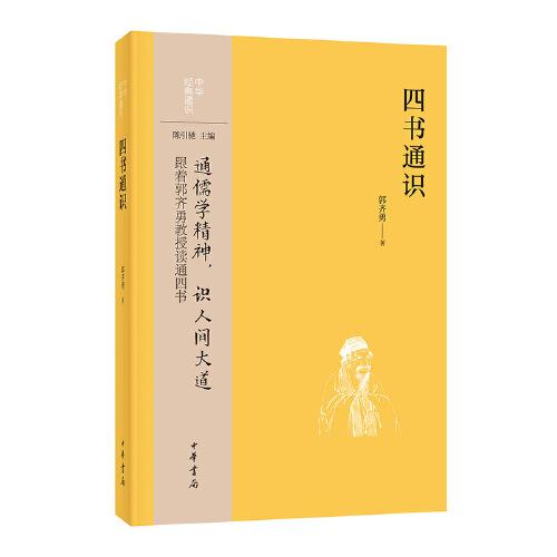 四書通識(shí)（中華經(jīng)典通識(shí)）