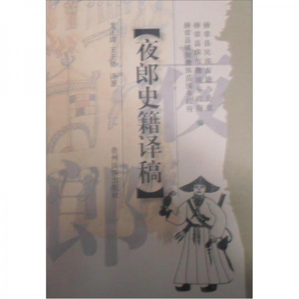 夜郎史籍譯稿