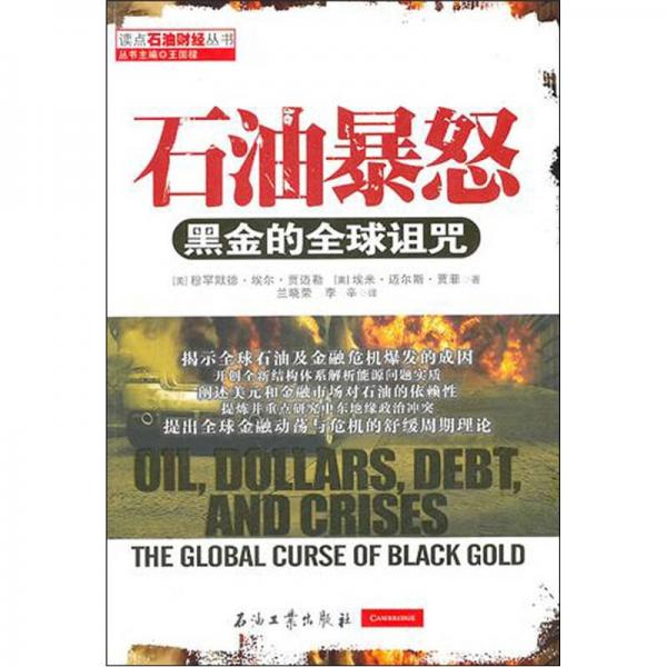 石油暴怒：黑金的全球詛咒
