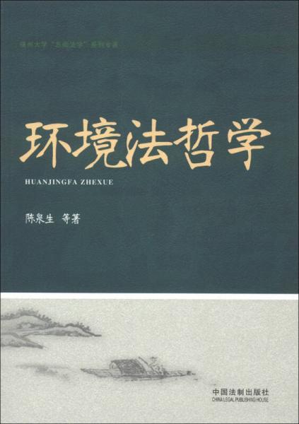 福州大学“东南法学”系列专著：环境法哲学
