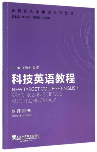 新目标大学英语系列教材：科技英语教程教师用书