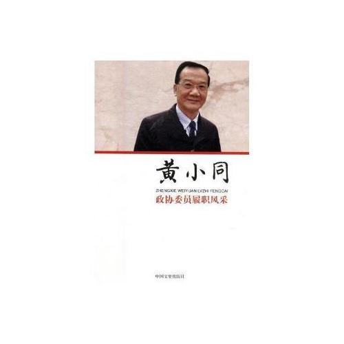 政協(xié)委員履職風(fēng)采·黃小同