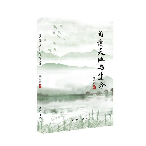 閱讀天地與生命（于不經(jīng)意處挖掘生活詩意，發(fā)現(xiàn)人間至真，至美，至善。）