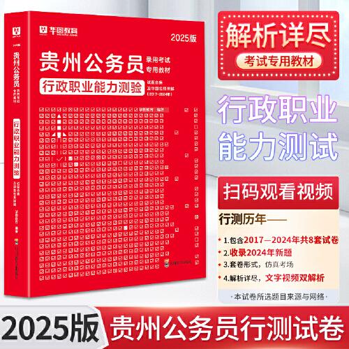 2025貴州省考 華圖行政職業(yè)能力測(cè)驗(yàn)試題合集及華圖名師講解貴州公務(wù)員錄用考試專用教材書2025年行測(cè)申論模擬密押試卷可搭教材歷年真題試卷考前必做題庫(kù)省考模塊寶典