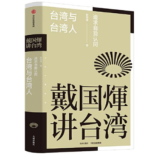 戴國(guó)煇作品：臺(tái)灣與臺(tái)灣人