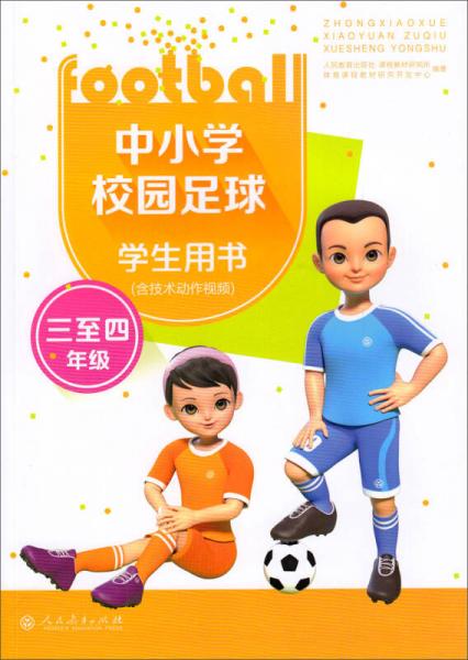 中小学校园足球学生用书（三至四年级 含技术动作视频）