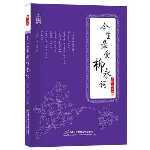 今生最愛柳永詞