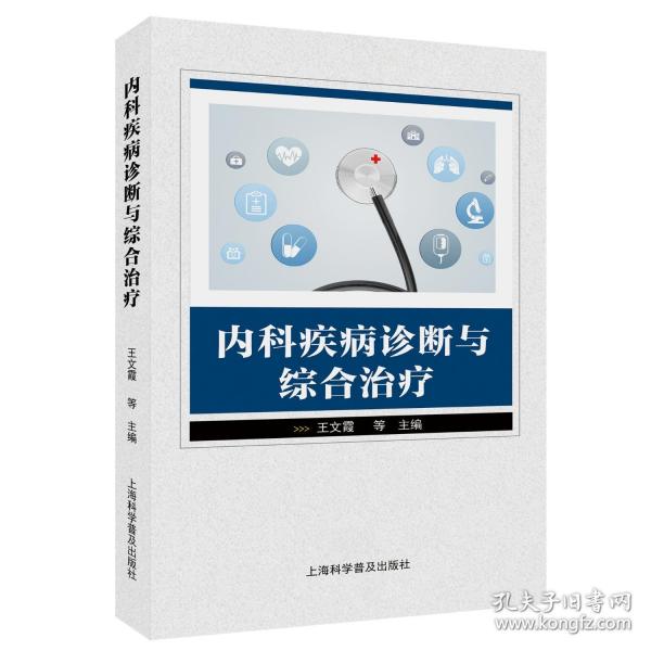 內(nèi)科疾病診斷與綜合治療