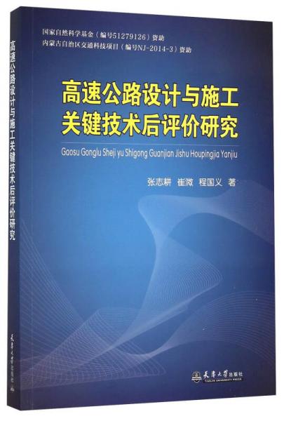 高速公路設計與施工關鍵技術后評價研究