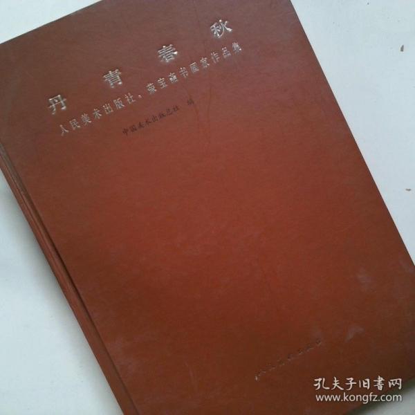 丹青春秋:人民美術(shù)出版社、榮寶齋書畫家作品集