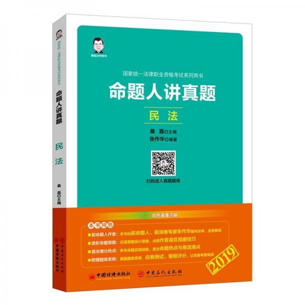 民法命題人講真題 