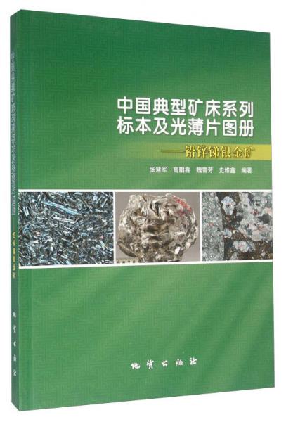 中国典型矿床系列标本及光薄片图册 铅锌锑银金矿