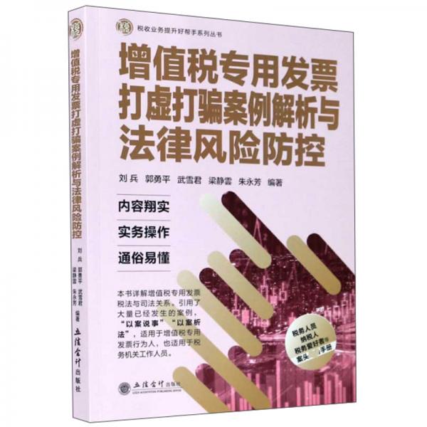 增值稅專用發(fā)票打虛打騙案例解析與法律風險防控/稅收業(yè)務(wù)提升好幫手系列叢書