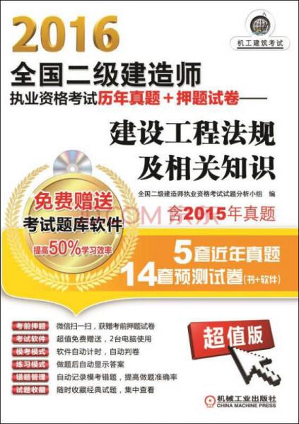 2016全国二级建造师执业资格考试历年真题+押题试卷 建设工程法规及相关知识