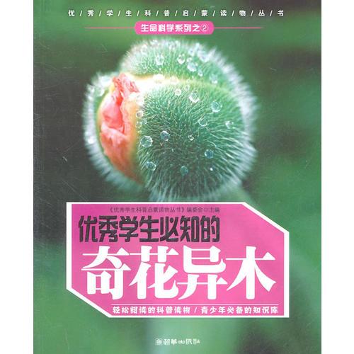 《優(yōu)秀學(xué)生必知的奇花異木》