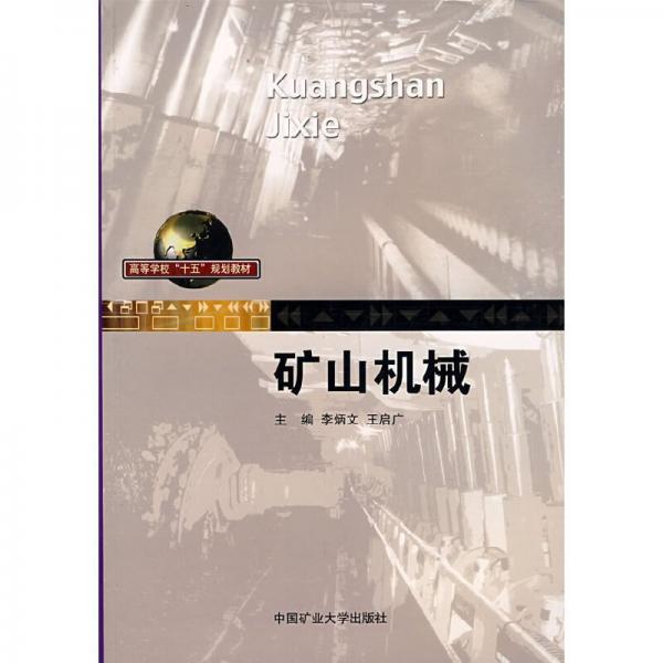 礦山機(jī)械