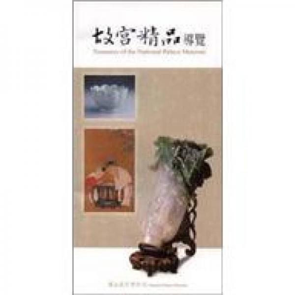 故宮精品導(dǎo)覽