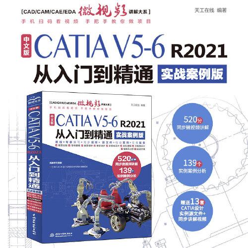 中文版CATIA V5-6 R2021从入门到精通