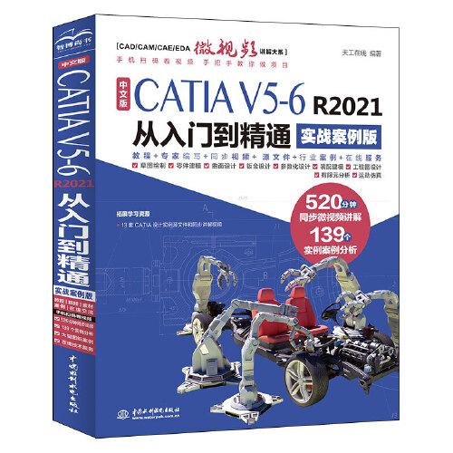 中文版CATIA V5-6 R2021从入门到精通