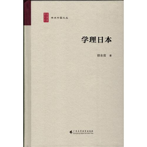 學(xué)理日本（學(xué)術(shù)中國(guó)文叢）