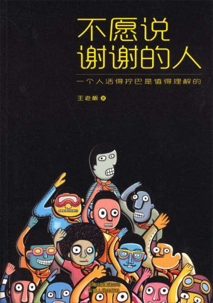 不愿說謝謝的人