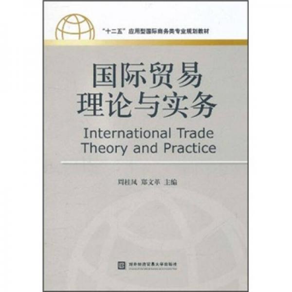 “十二五”應(yīng)用型國際商務(wù)類專業(yè)規(guī)劃教材：國際貿(mào)易理論與實務(wù)