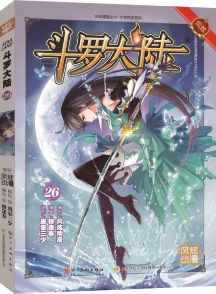 斗罗大陆26穆逢春老师倾力打造