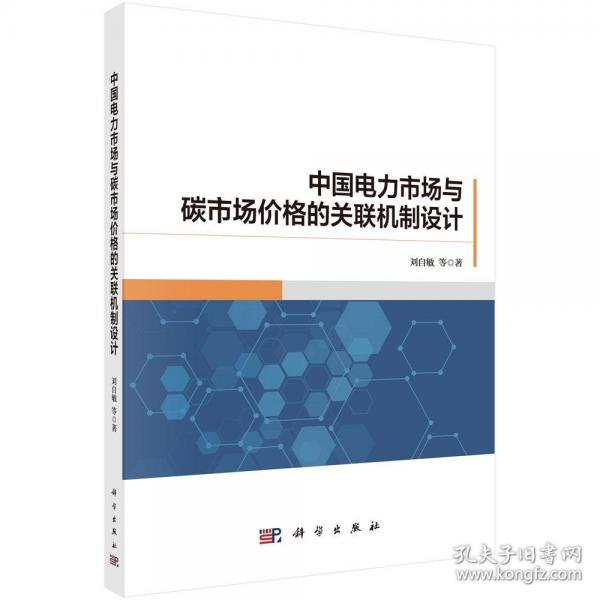 中國電力市場與碳市場價(jià)格的關(guān)聯(lián)機(jī)制設(shè)計(jì)