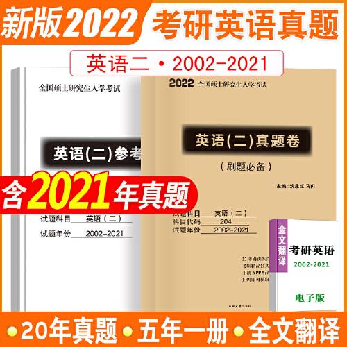 2022考研英语二（2002-2021）20年真题集 刷题（纸质答案）