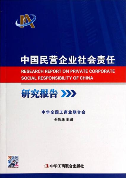 中国民营企业社会责任研究报告
