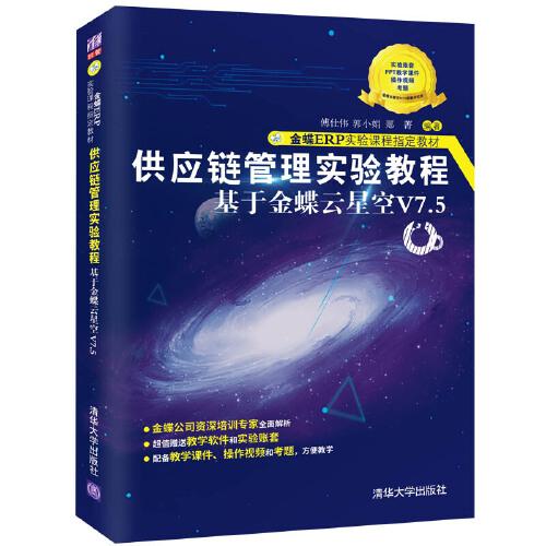 供應(yīng)鏈管理實(shí)驗(yàn)教程——基于金蝶云星空V7.5