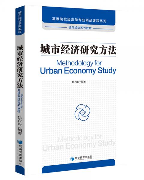 城市經(jīng)濟(jì)研究方法