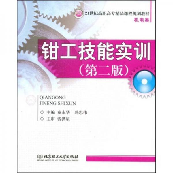 21世紀(jì)高職高專精品課程規(guī)劃教材·機(jī)電類：鉗工技能實訓(xùn)