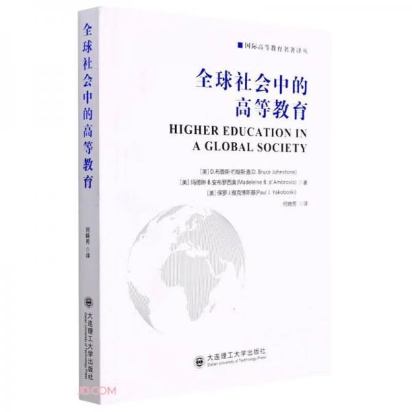 全球社会中的高等教育/国际高等教育名著译丛