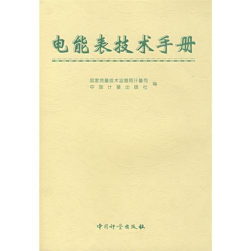 電能表技術(shù)手冊(cè)