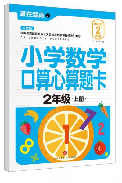 赢在起点：小学数学口算心算题卡.二年级上册