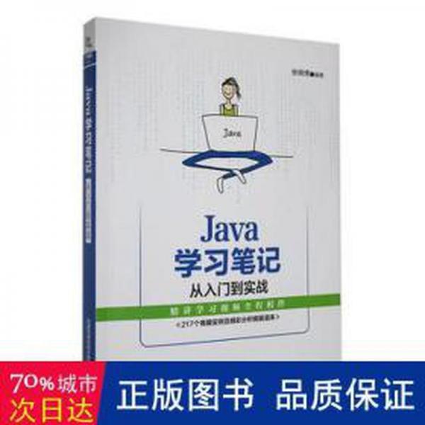 Java 學(xué)習(xí)筆記從入門(mén)到實(shí)戰(zhàn)