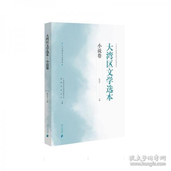 大灣區(qū)文學(xué)選本·小說卷