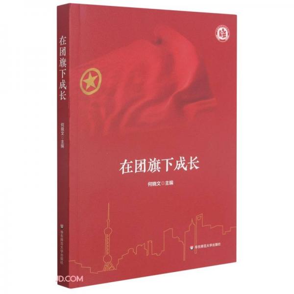 在團(tuán)旗下成長(zhǎng)