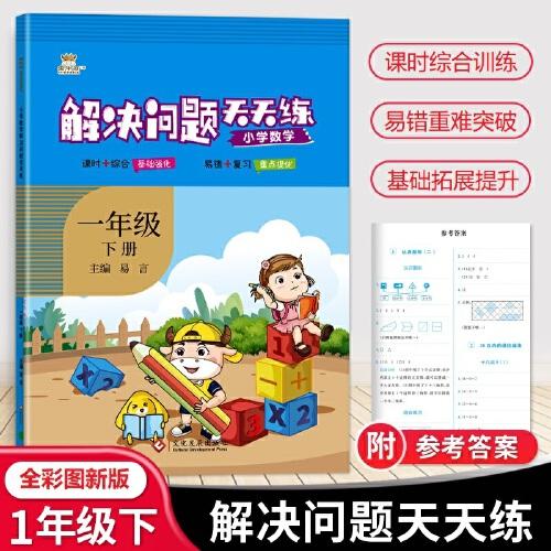 23春金牛耳小學(xué)生解決問題天天練 一年級(jí)下冊(cè)人教版RJ 1年級(jí)應(yīng)數(shù)學(xué)專項(xiàng)用題口算題卡計(jì)算同步數(shù)學(xué)思維專項(xiàng)訓(xùn)練作業(yè)本舉一反三期中期末復(fù)習(xí)